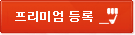 프리미엄등록